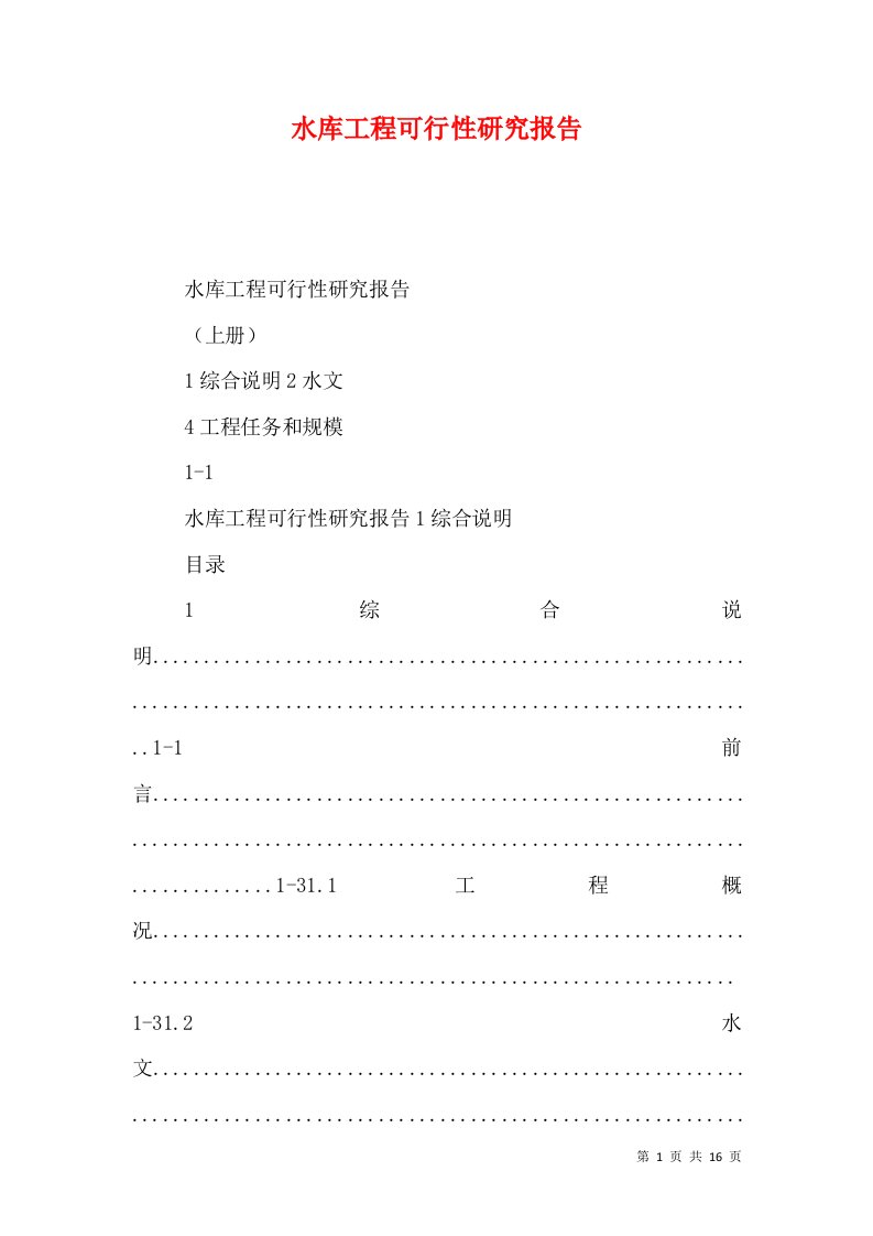 水库工程可行性研究报告