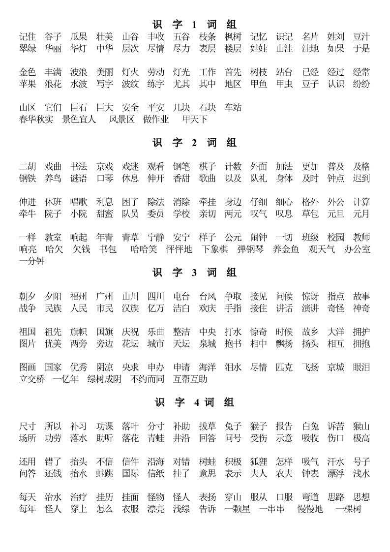 一年级上识字1-8词组