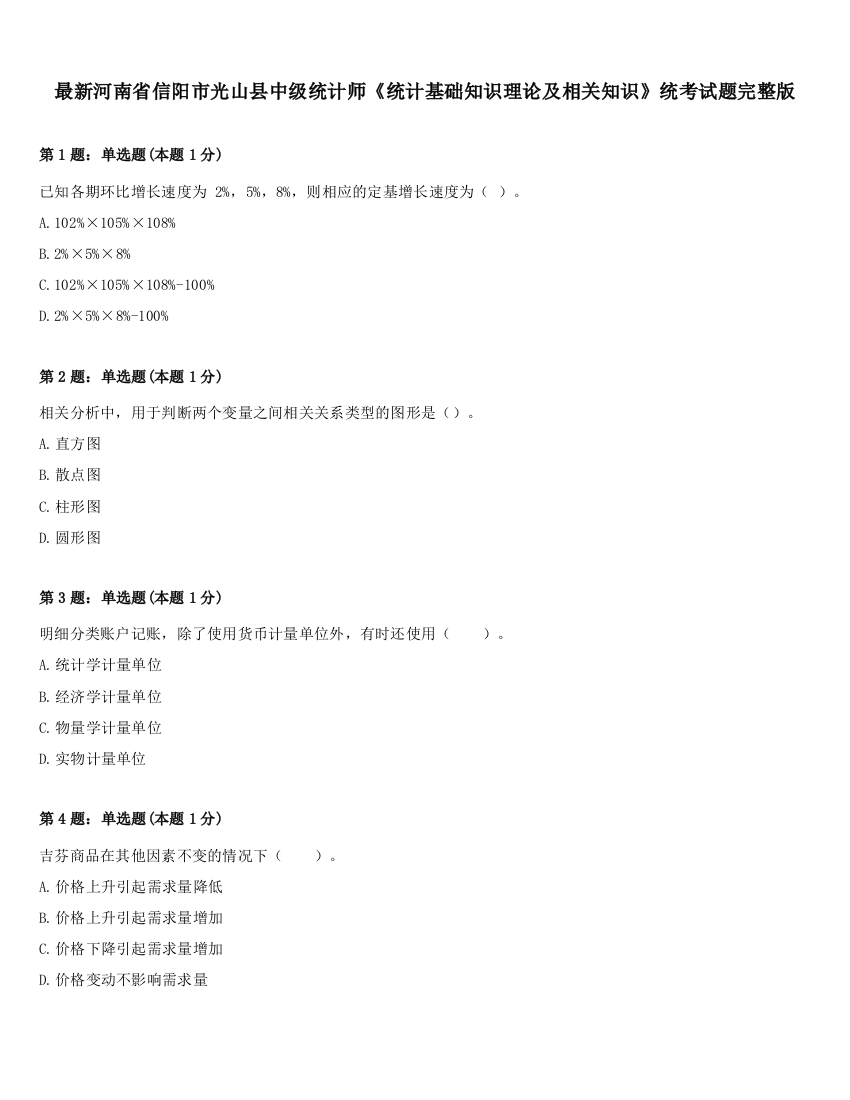 最新河南省信阳市光山县中级统计师《统计基础知识理论及相关知识》统考试题完整版