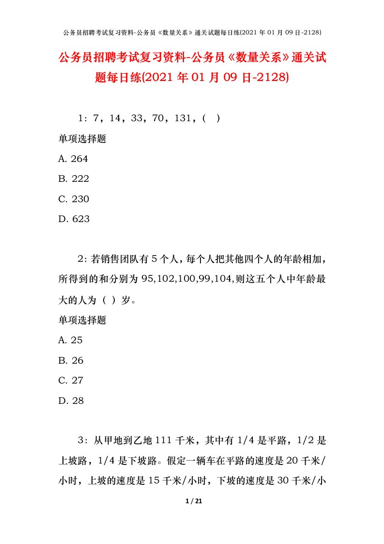 公务员招聘考试复习资料-公务员数量关系通关试题每日练2021年01月09日-2128