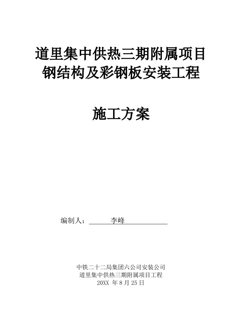 建筑工程管理-钢结构施工方案彩钢板