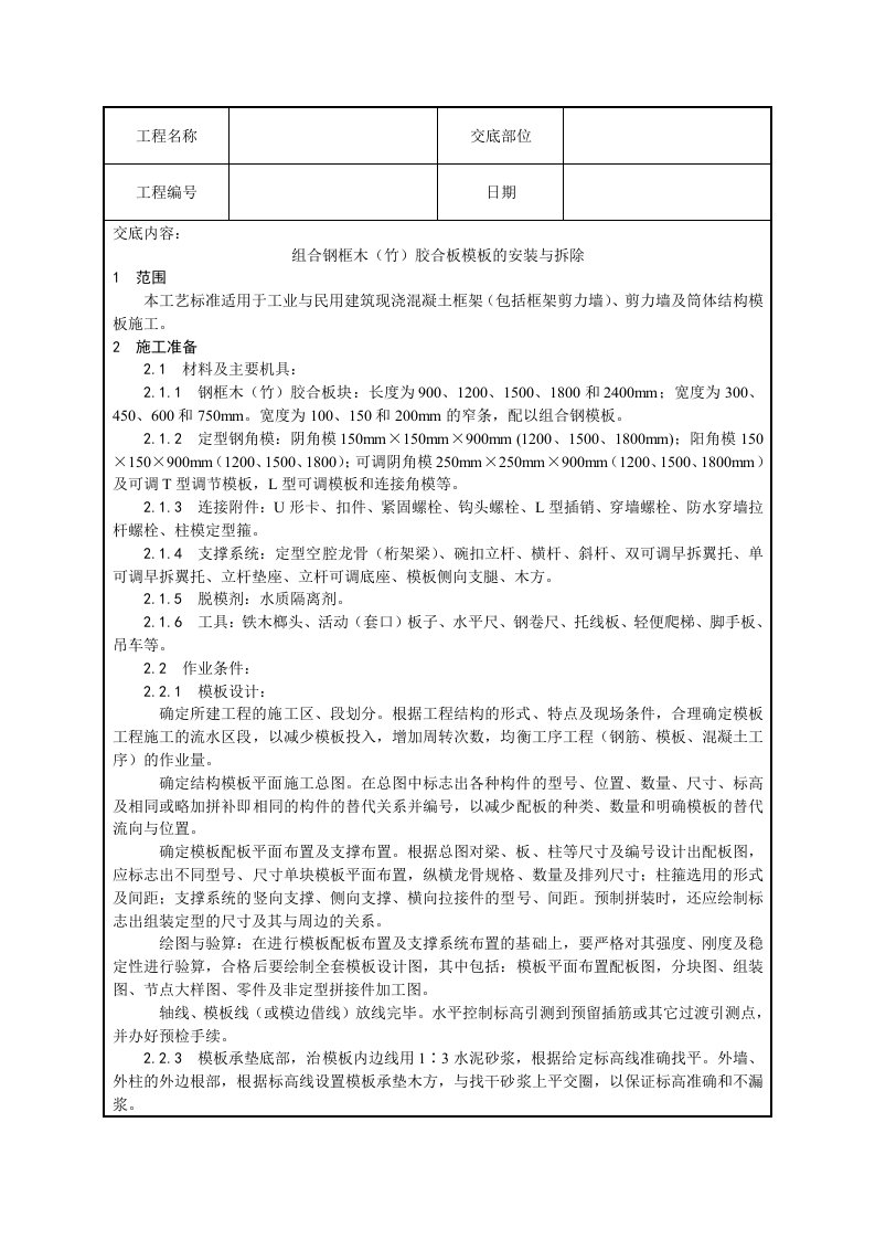 组合钢框木竹胶合板模板工程技术交底doc