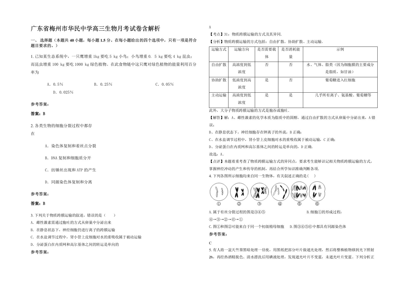 广东省梅州市华民中学高三生物月考试卷含解析