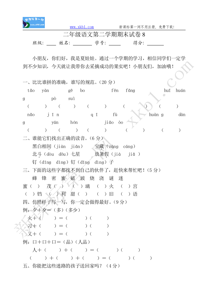 【小学中学教育精选】二年级语文第二学期期末试卷8