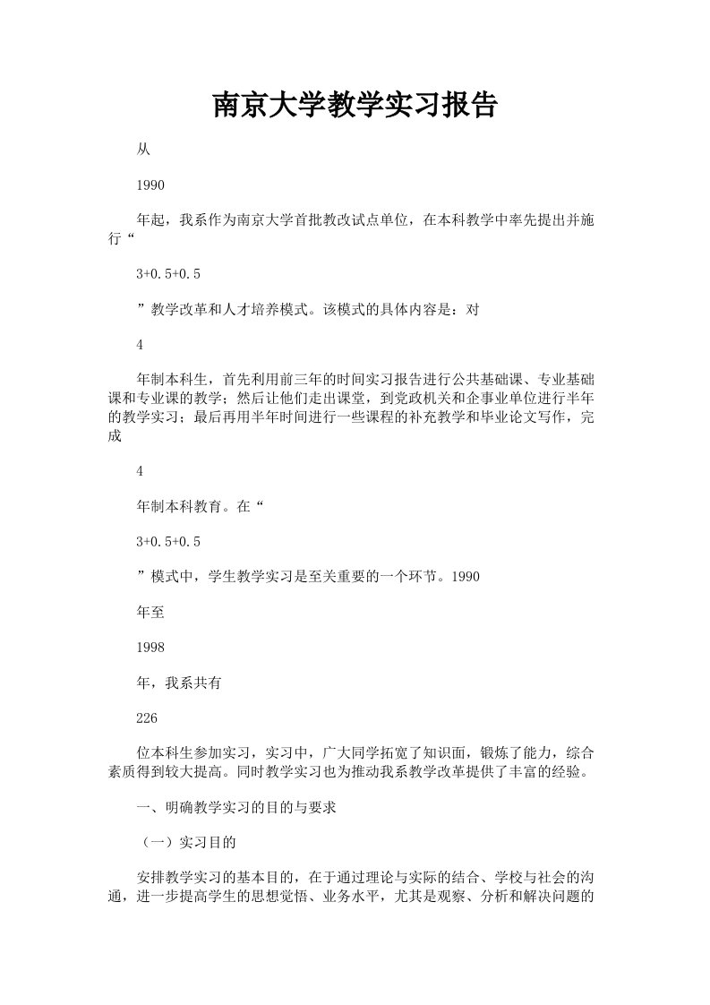 南京大学教学实习报告