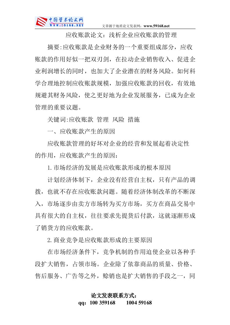 应收账款论文：浅析企业应收账款的管理