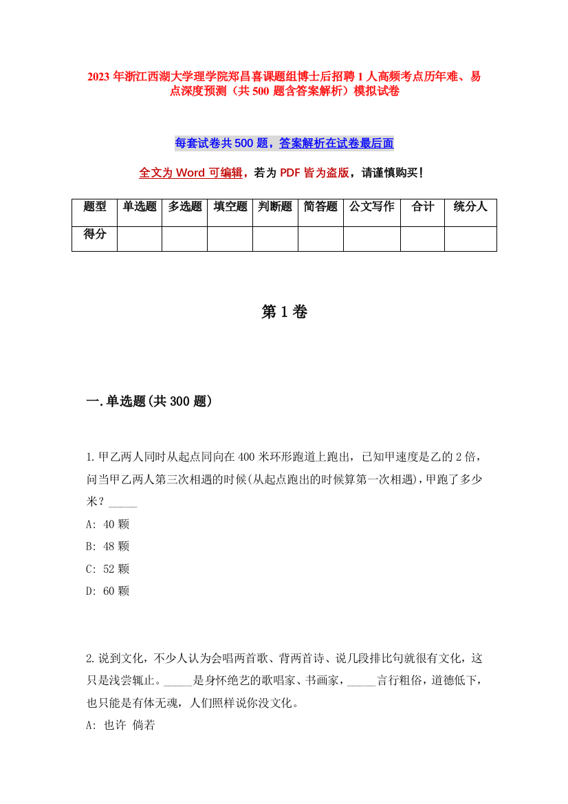 2023年浙江西湖大学理学院郑昌喜课题组博士后招聘1人高频考点历年难、易点深度预测（共500题含答案解析）模拟试卷