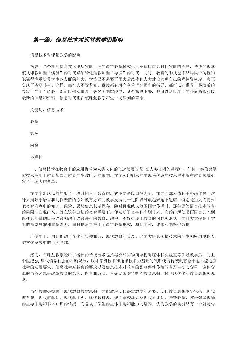 信息技术对课堂教学的影响（共5篇）[修改版]