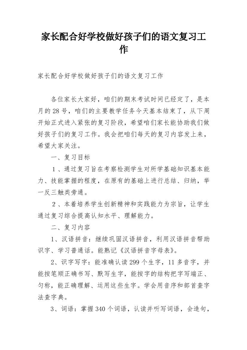 家长配合好学校做好孩子们的语文复习工作