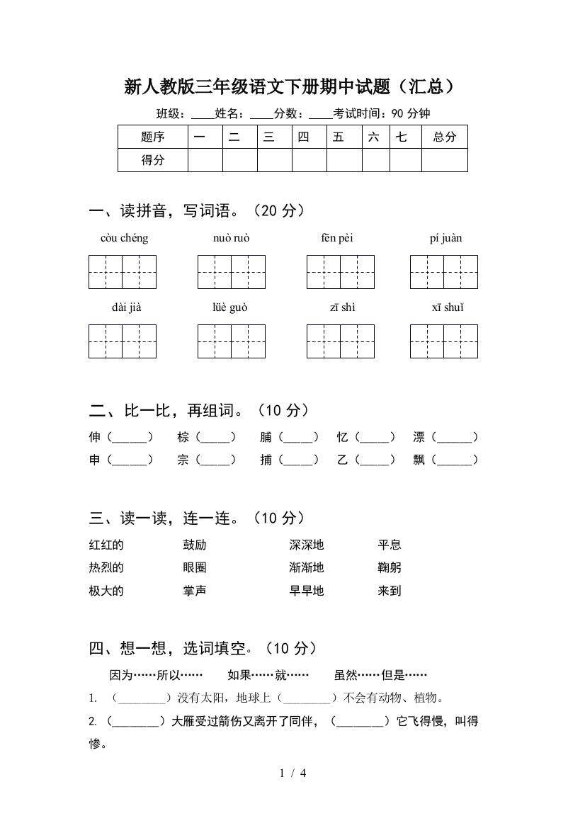 新人教版三年级语文下册期中试题(汇总)