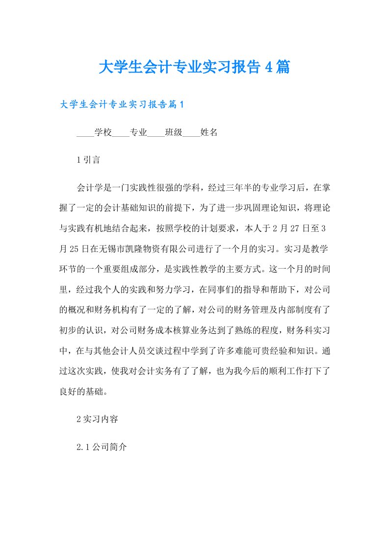 （精编）大学生会计专业实习报告4篇