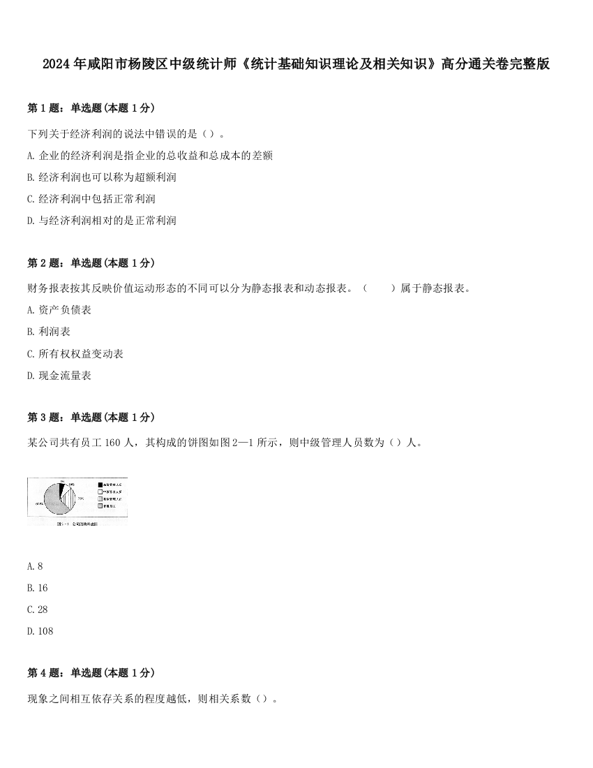 2024年咸阳市杨陵区中级统计师《统计基础知识理论及相关知识》高分通关卷完整版