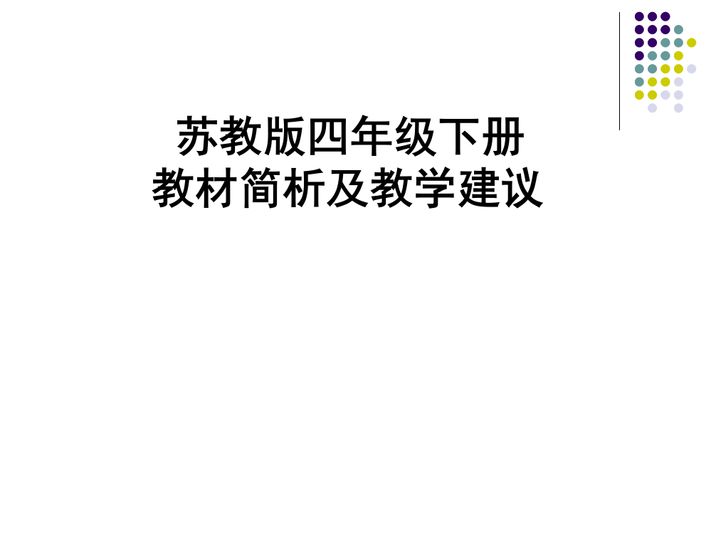 苏教版四年级下册分析