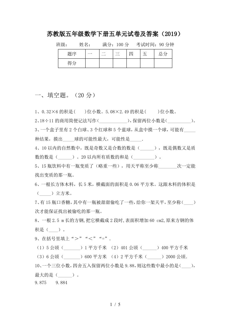 苏教版五年级数学下册五单元试卷及答案2019