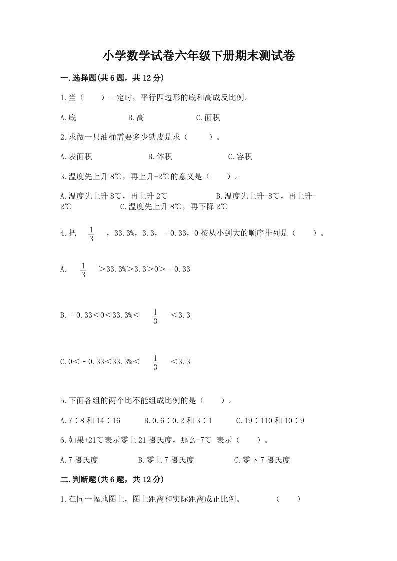 小学数学试卷六年级下册期末测试卷及参考答案【轻巧夺冠】