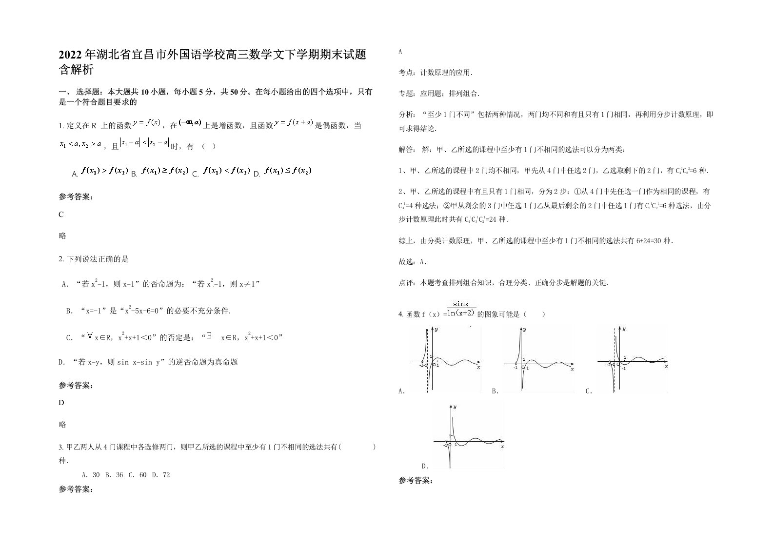 2022年湖北省宜昌市外国语学校高三数学文下学期期末试题含解析