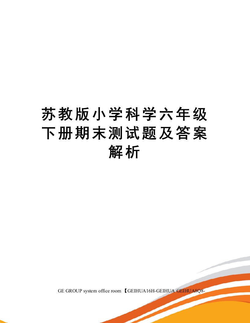 苏教版小学科学六年级下册期末测试题及答案解析