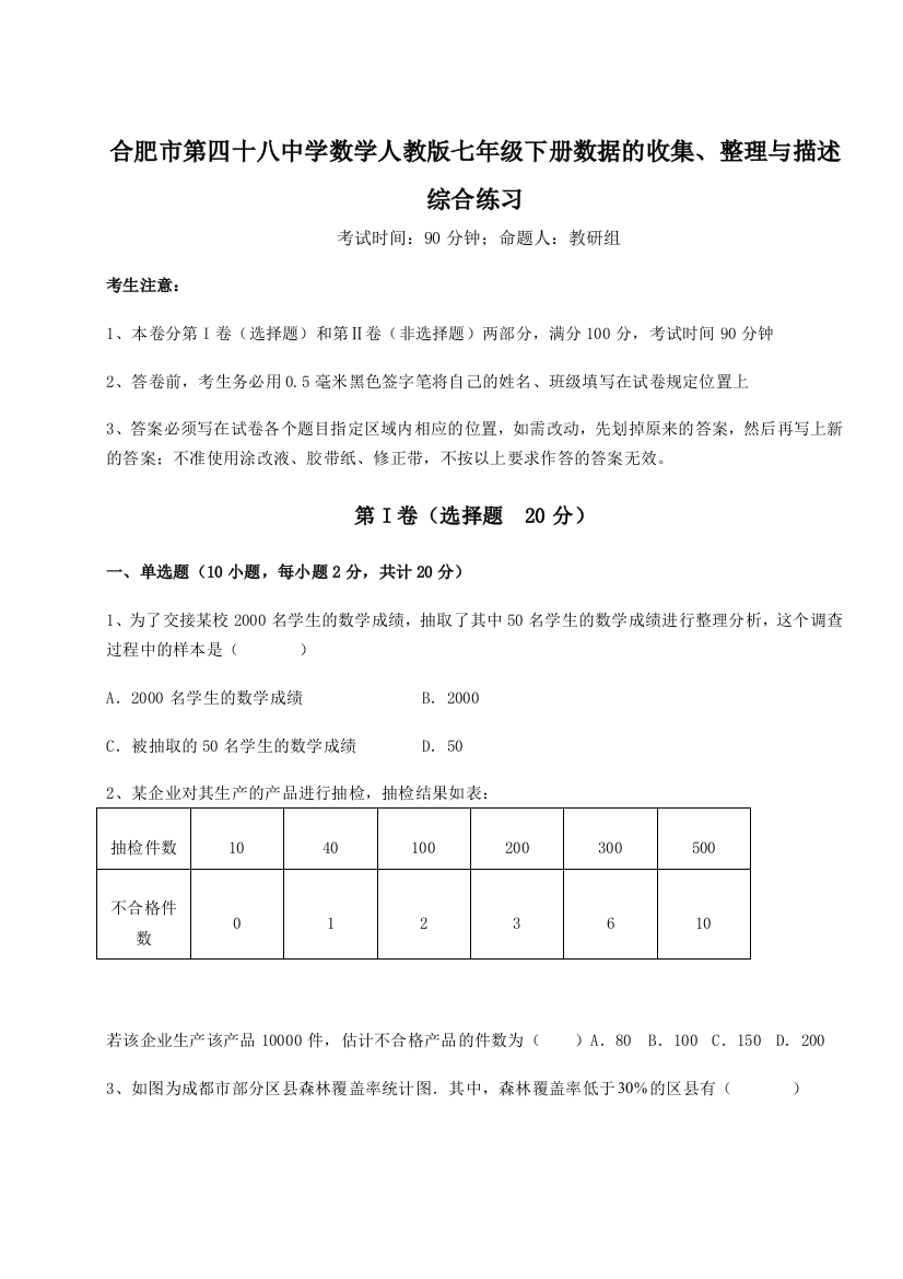 小卷练透合肥市第四十八中学数学人教版七年级下册数据的收集、整理与描述综合练习试卷（含答案详解）