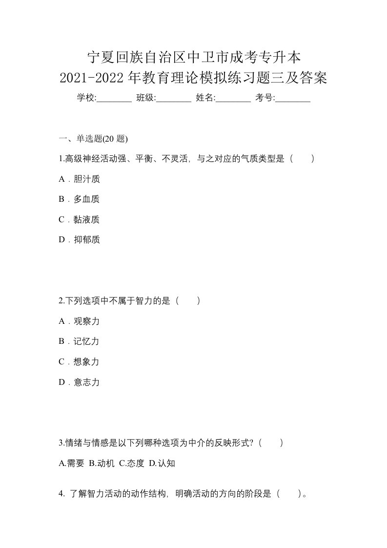 宁夏回族自治区中卫市成考专升本2021-2022年教育理论模拟练习题三及答案