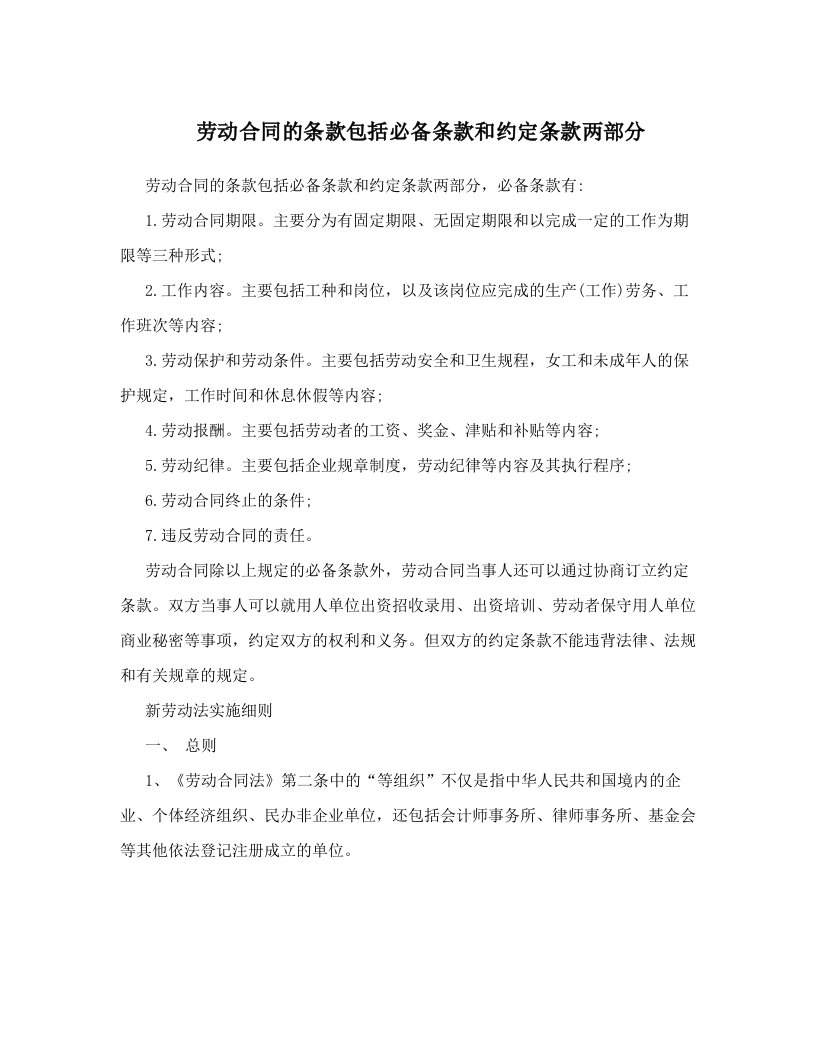 劳动合同的条款包括必备条款和约定条款两部分