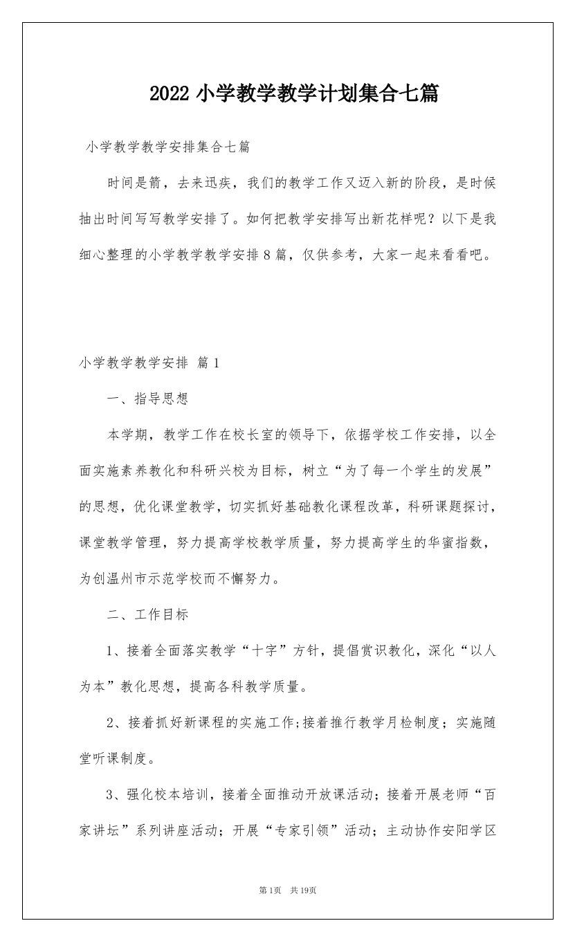 2022小学教学教学计划集合七篇