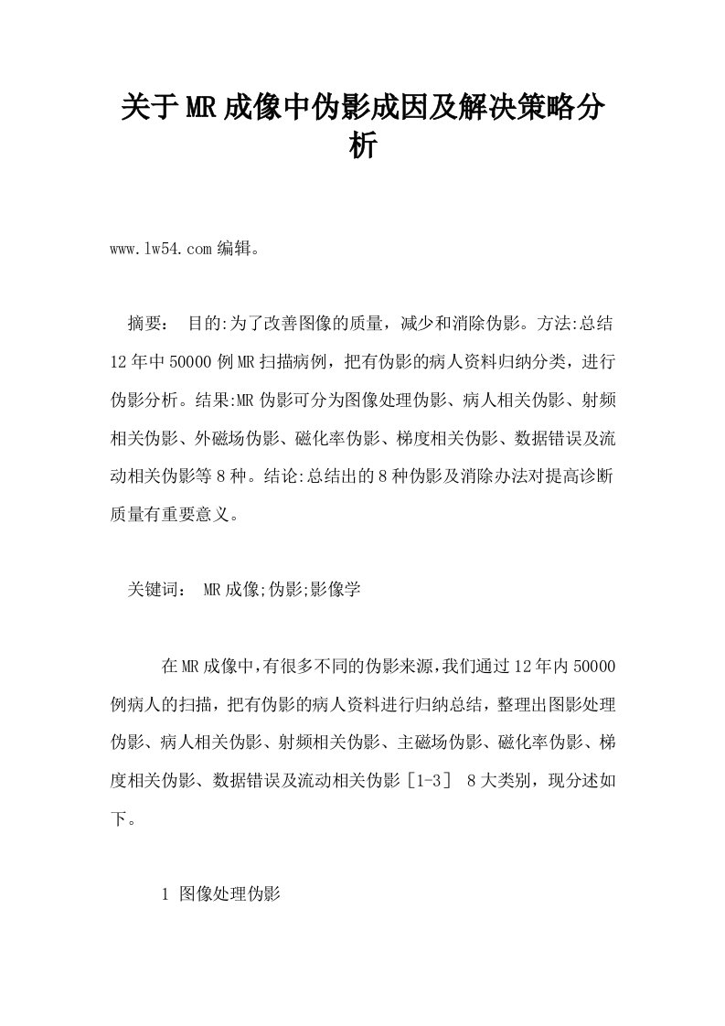 关于MR成像中伪影成因及解决策略分析