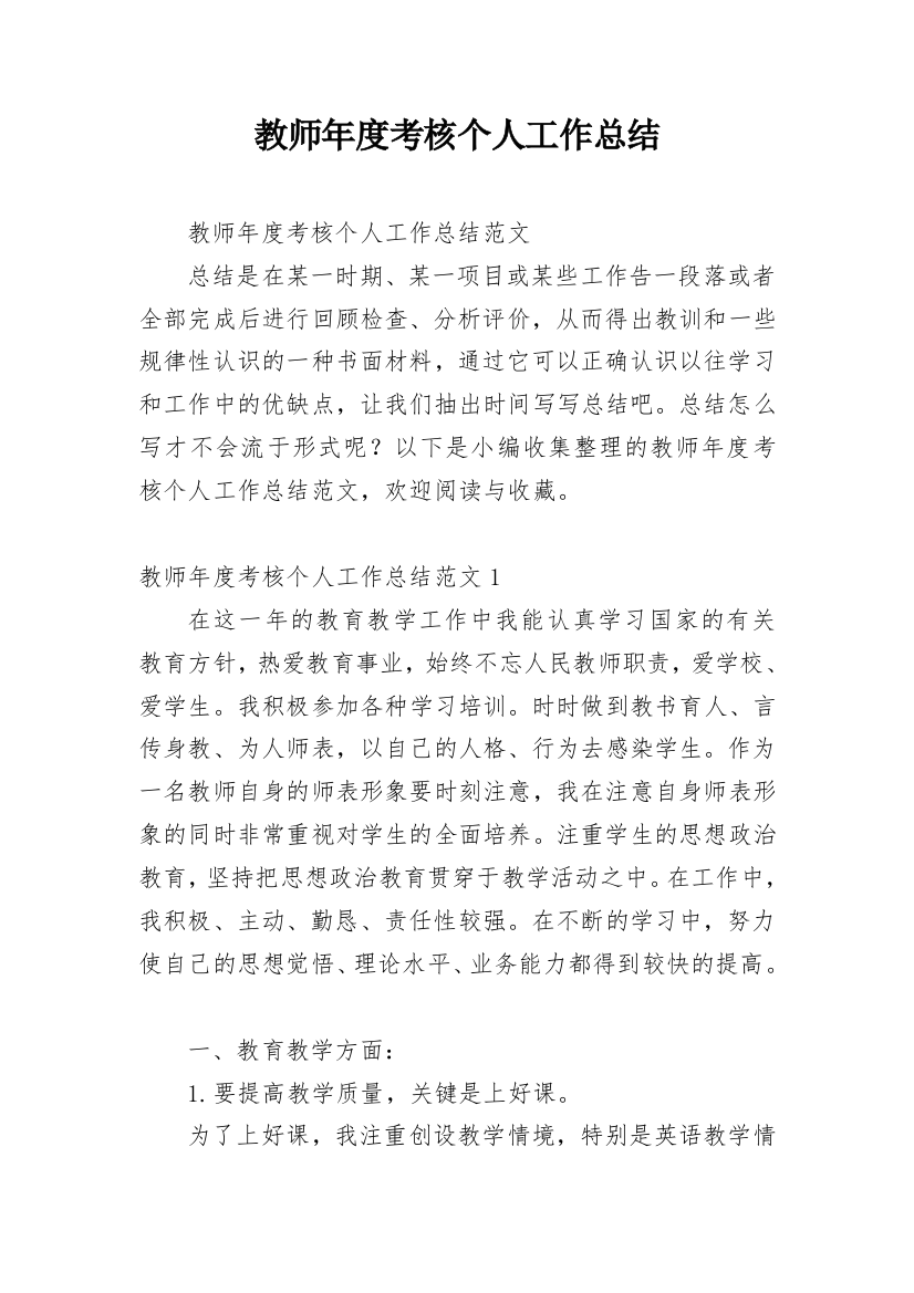 教师年度考核个人工作总结_34