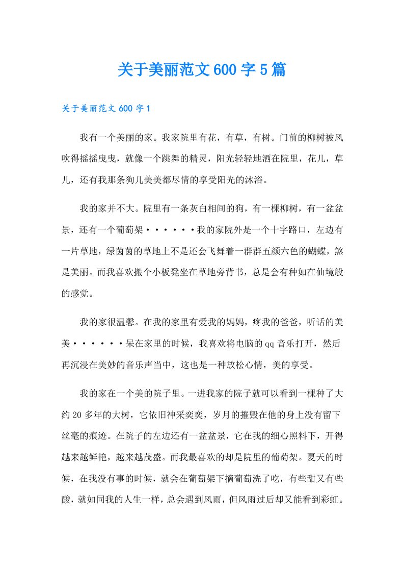 关于美丽范文600字5篇