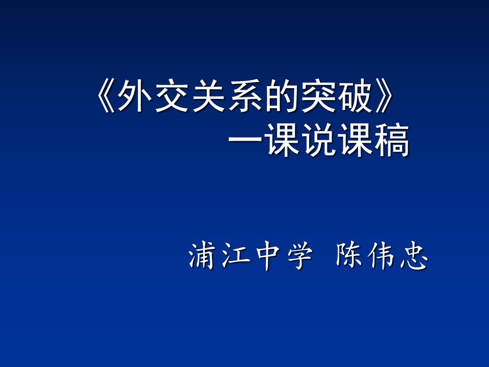 《外交关系的突破》课说课稿