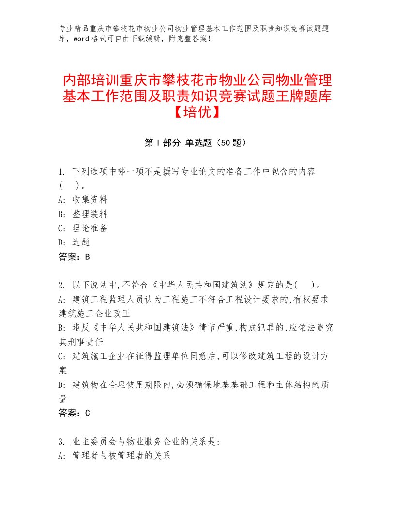 内部培训重庆市攀枝花市物业公司物业管理基本工作范围及职责知识竞赛试题王牌题库【培优】