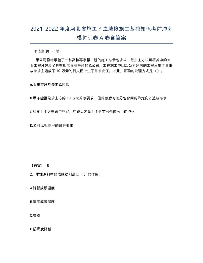 2021-2022年度河北省施工员之装修施工基础知识考前冲刺模拟试卷A卷含答案