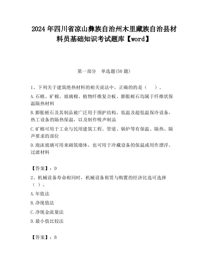 2024年四川省凉山彝族自治州木里藏族自治县材料员基础知识考试题库【word】