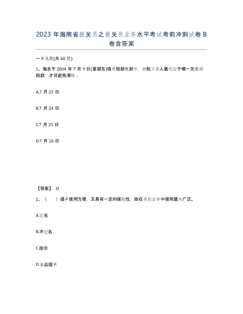 2023年海南省报关员之报关员业务水平考试考前冲刺试卷B卷含答案