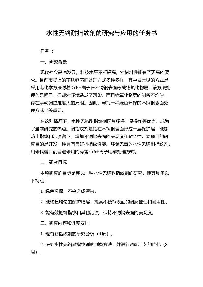 水性无铬耐指纹剂的研究与应用的任务书