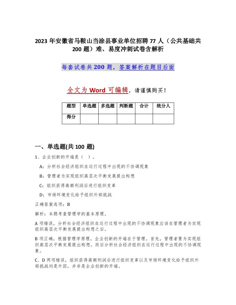 2023年安徽省马鞍山当涂县事业单位招聘77人公共基础共200题难易度冲刺试卷含解析