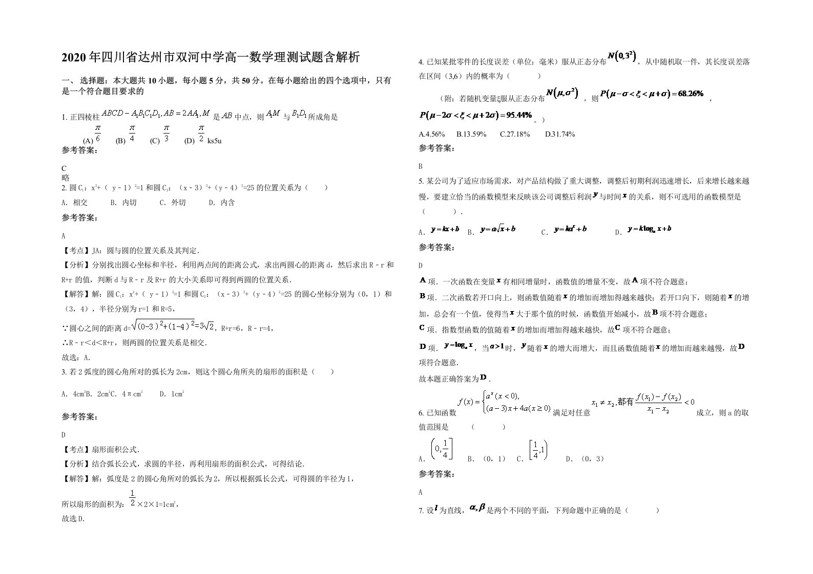 2020年四川省达州市双河中学高一数学理测试题含解析