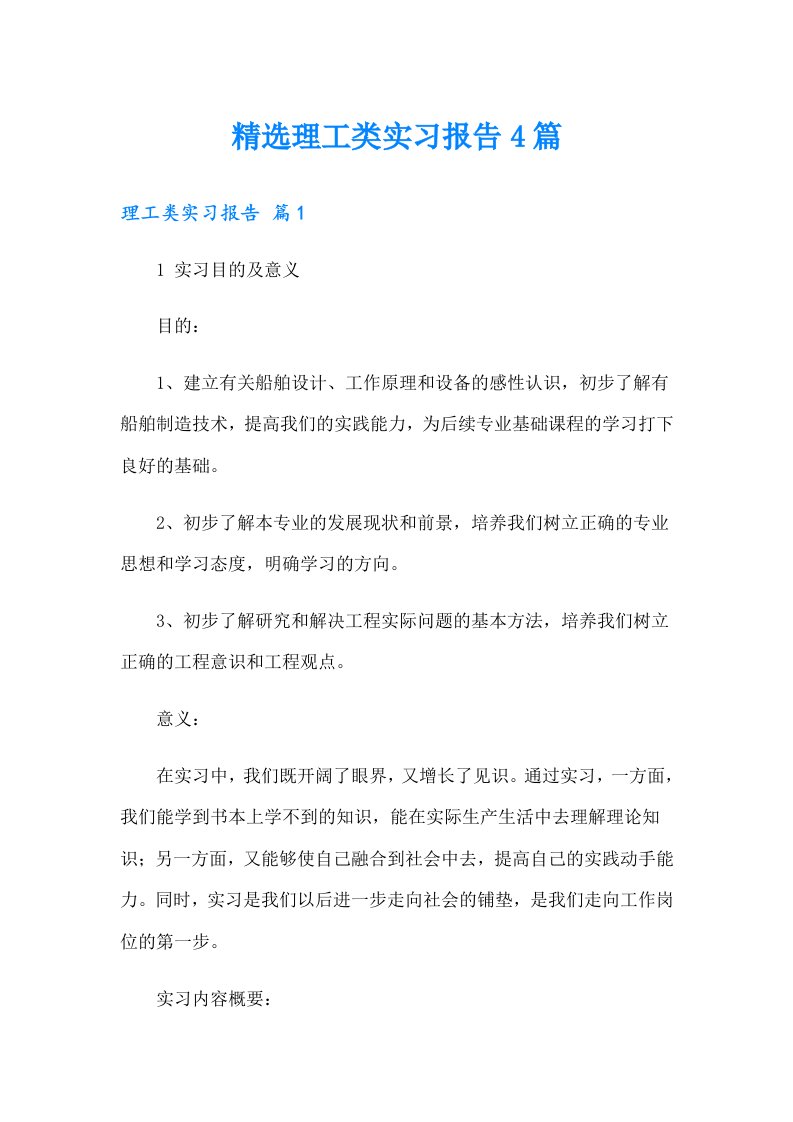 精选理工类实习报告4篇