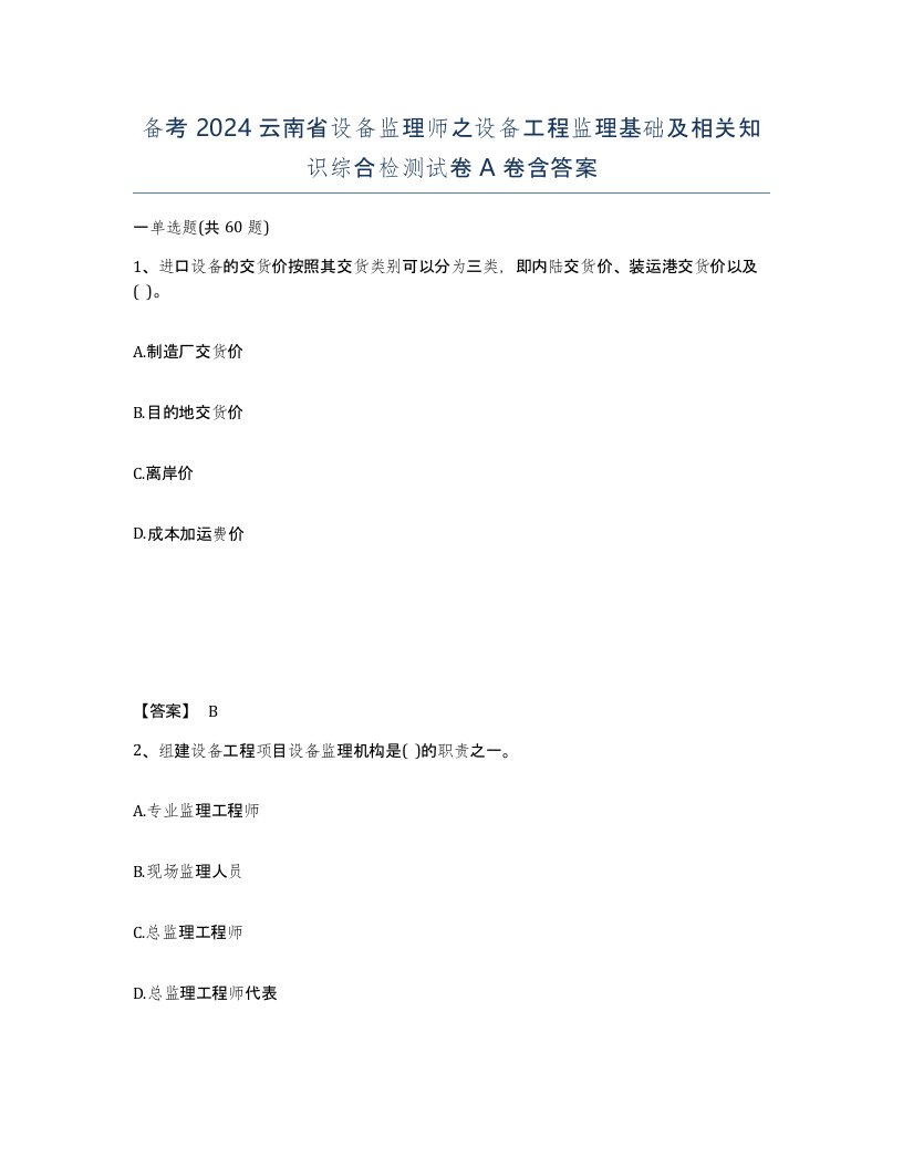 备考2024云南省设备监理师之设备工程监理基础及相关知识综合检测试卷A卷含答案