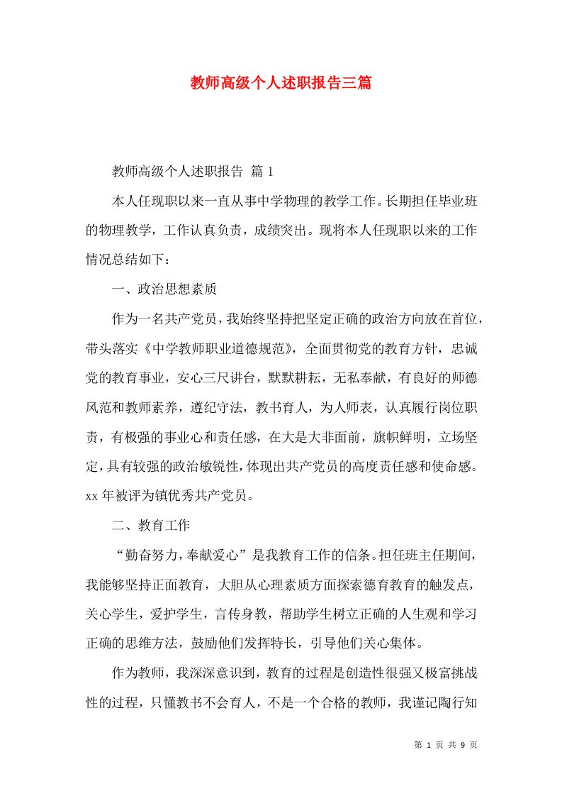 教师高级个人述职报告三篇