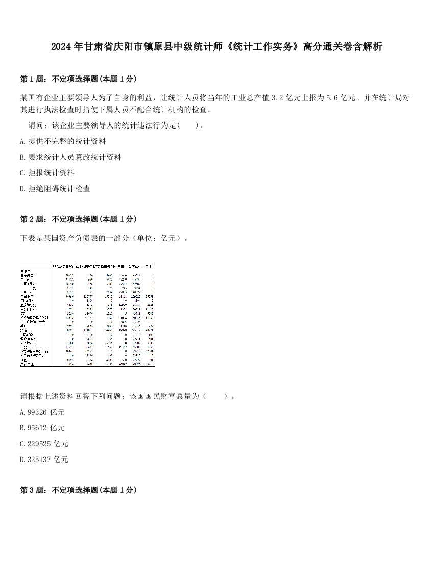 2024年甘肃省庆阳市镇原县中级统计师《统计工作实务》高分通关卷含解析