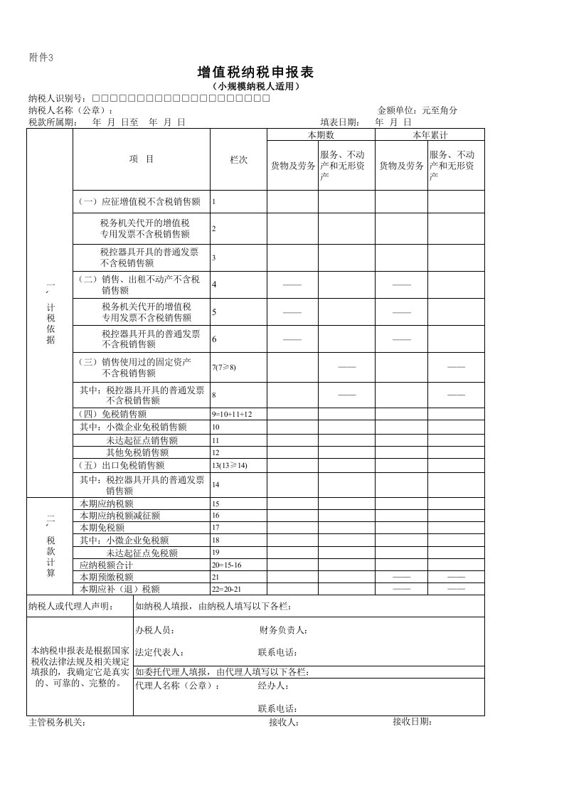 增值税申报表(小规模纳税人)空白表