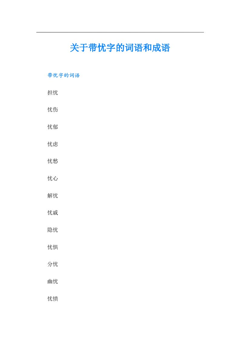 关于带忧字的词语和成语