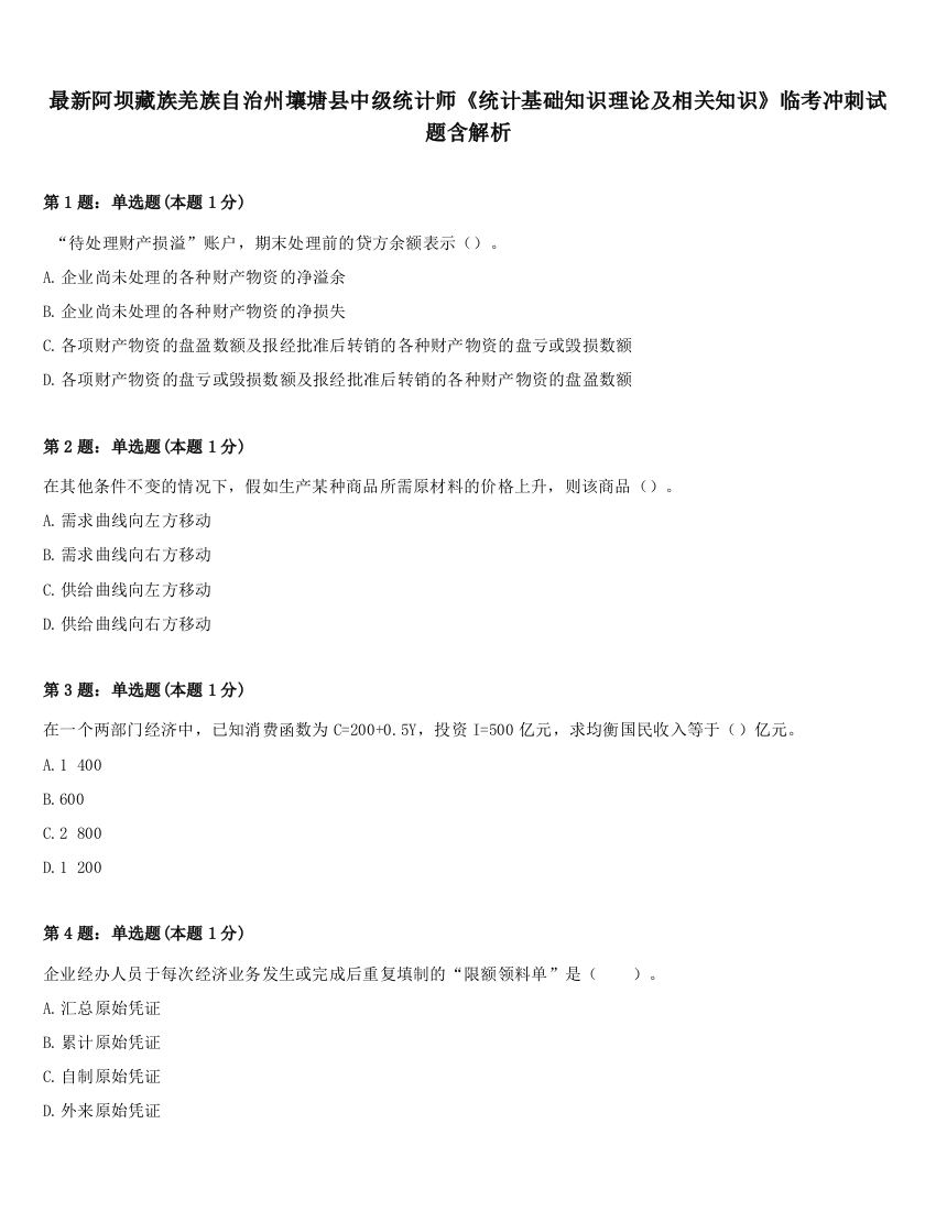 最新阿坝藏族羌族自治州壤塘县中级统计师《统计基础知识理论及相关知识》临考冲刺试题含解析