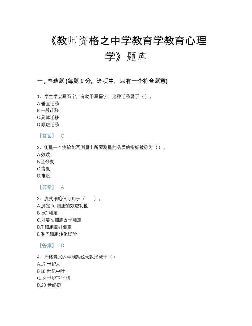 吉林省教师资格之中学教育学教育心理学评估考试题库及完整答案