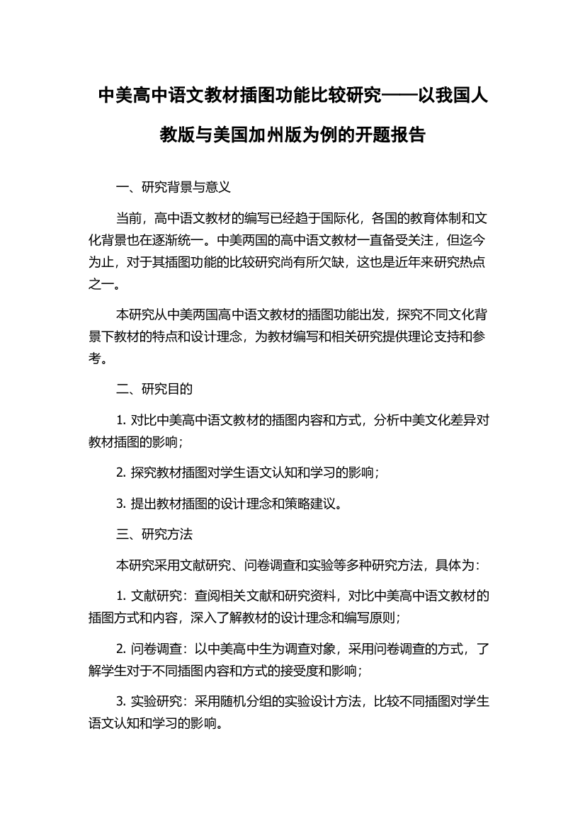 中美高中语文教材插图功能比较研究——以我国人教版与美国加州版为例的开题报告