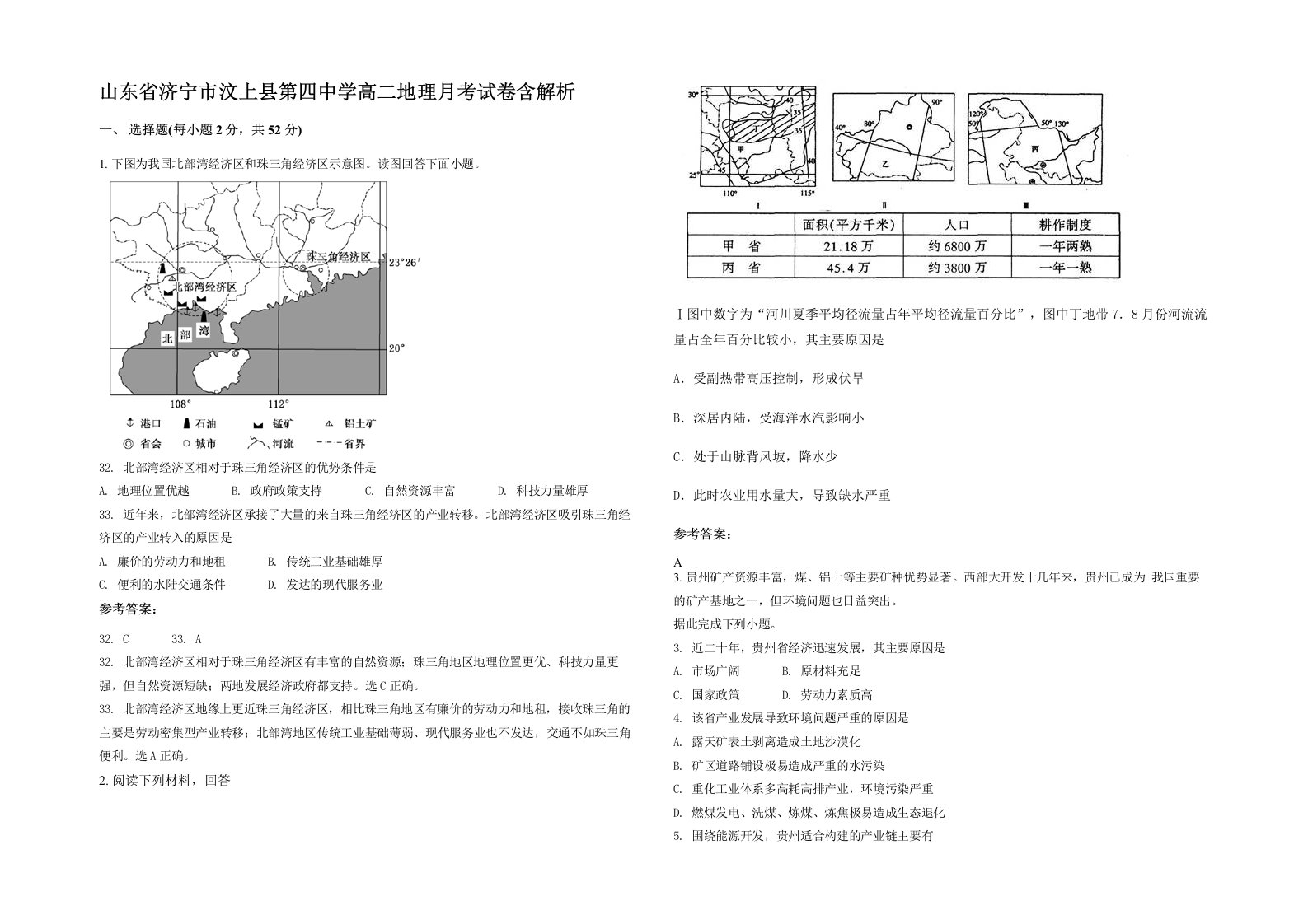 山东省济宁市汶上县第四中学高二地理月考试卷含解析