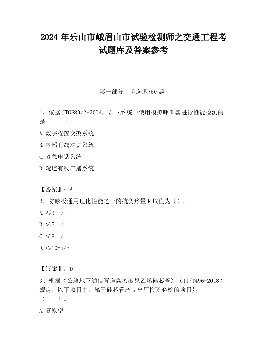 2024年乐山市峨眉山市试验检测师之交通工程考试题库及答案参考