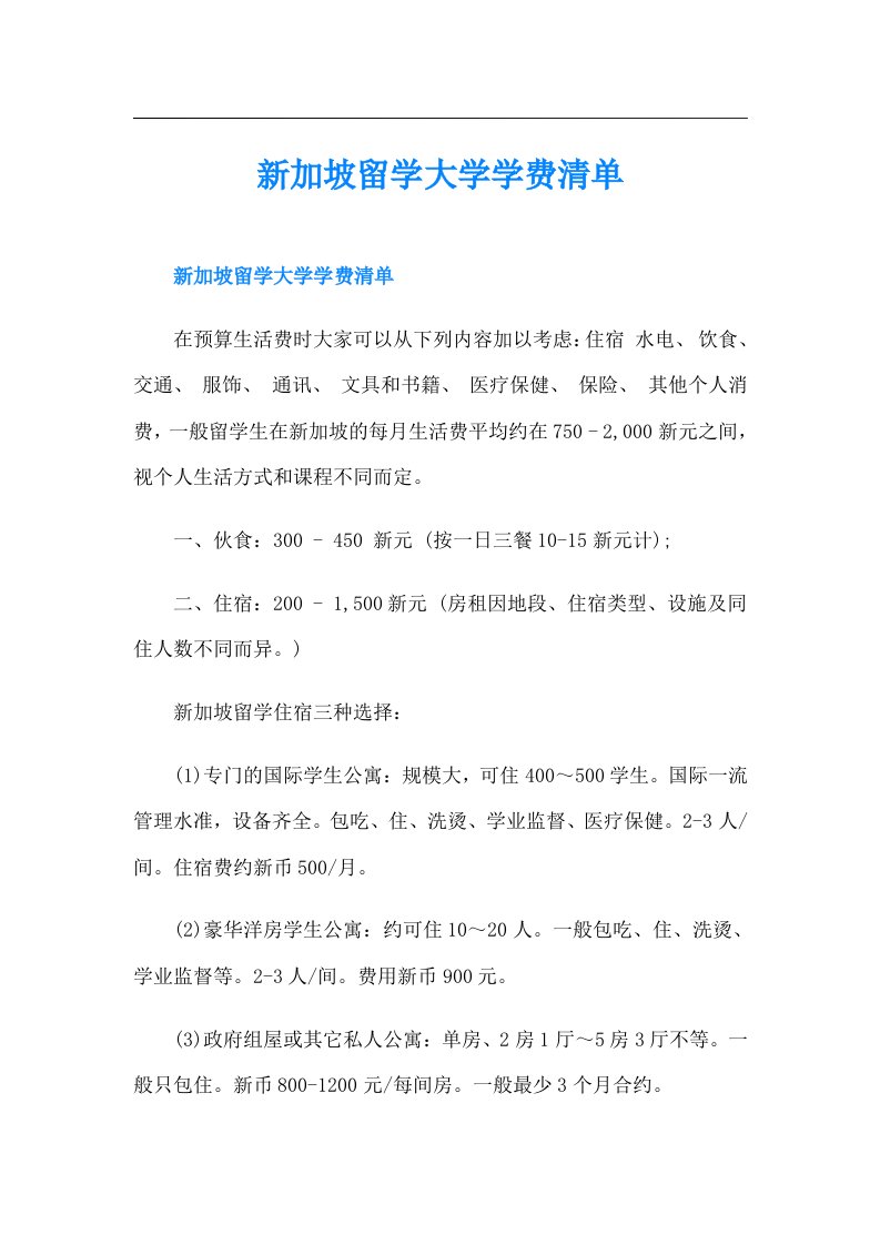 新加坡留学大学学费清单