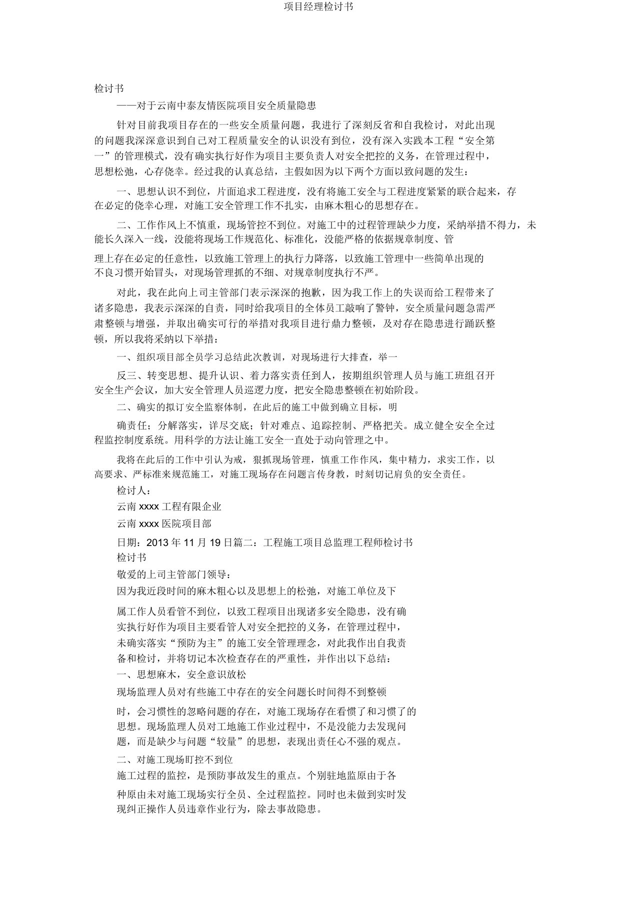 项目经理检讨书