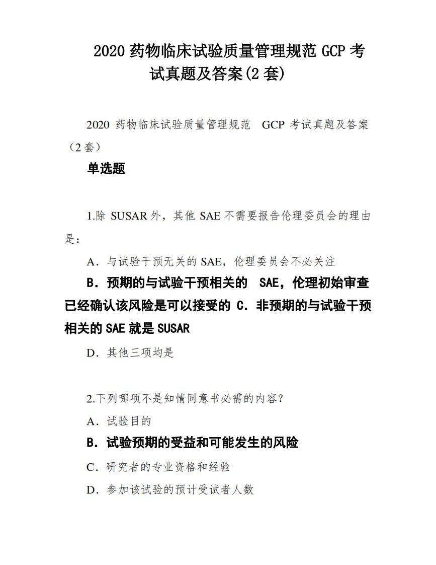 2020药物临床试验质量管理规范GCP考试真题及答案(2套)